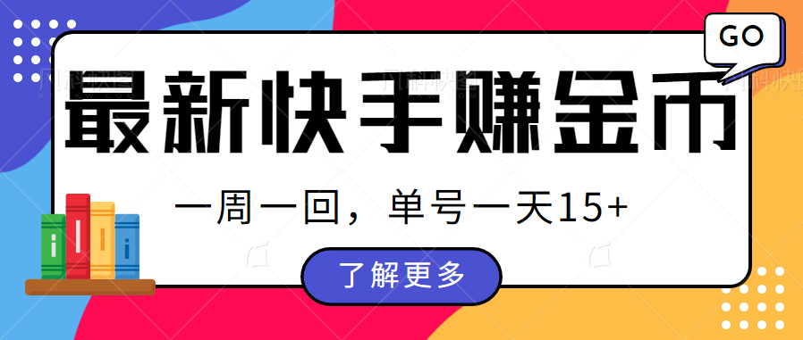 最新快手周周赚金币吃瓜玩法，多号多撸，一周一回单号一天15+-十一网创