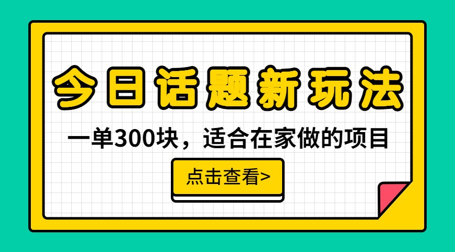 一单300块，今日话题全新玩法，无需剪辑配音，一部手机接广告月入过万-十一网创