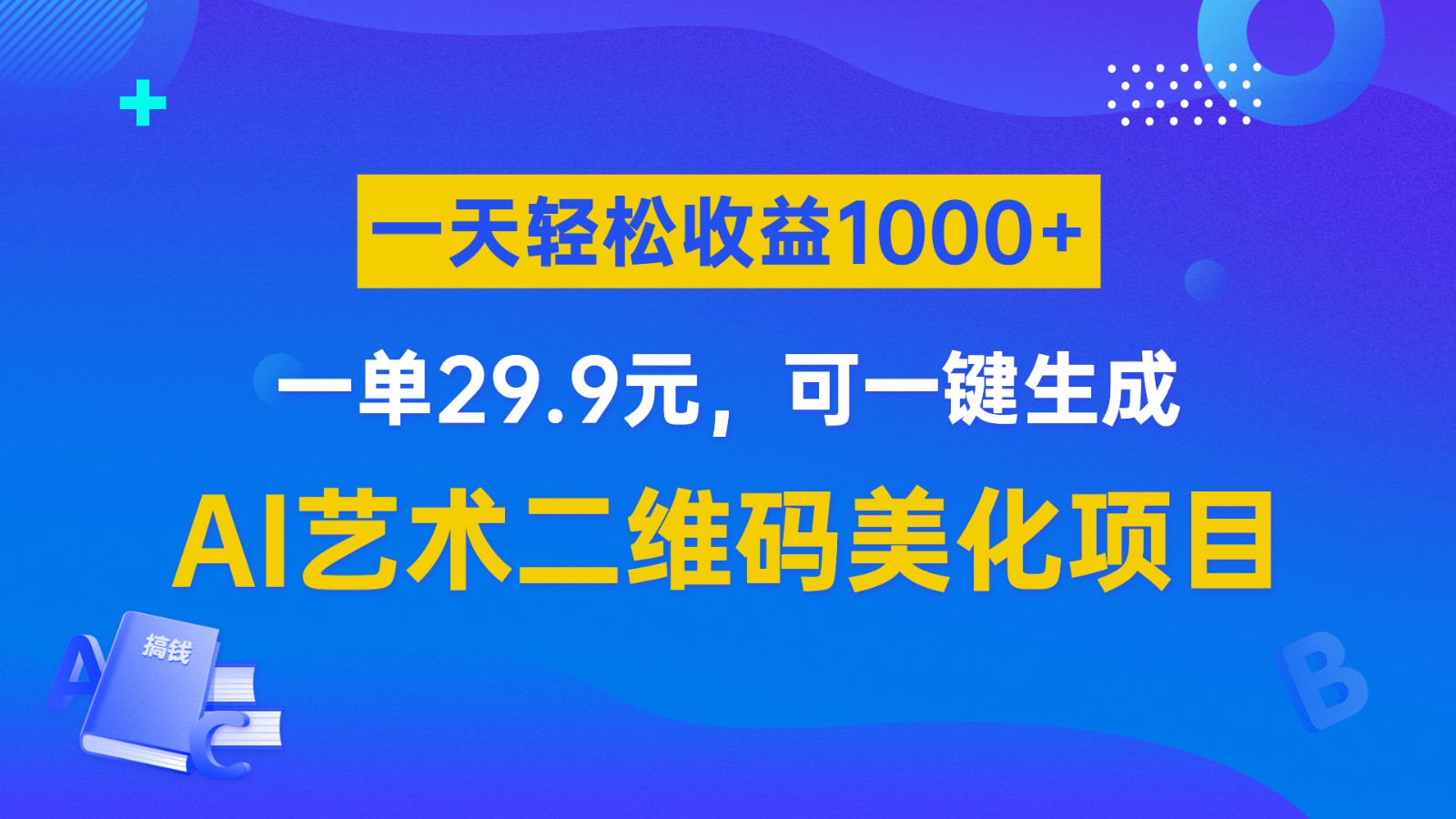 AI艺术二维码美化项目，一单29.9元，可一键生成，一天轻松收益1000+-十一网创