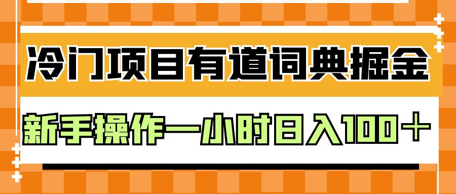 外面卖980的有道词典掘金，只需要复制粘贴即可，新手操作一小时日入100＋-十一网创