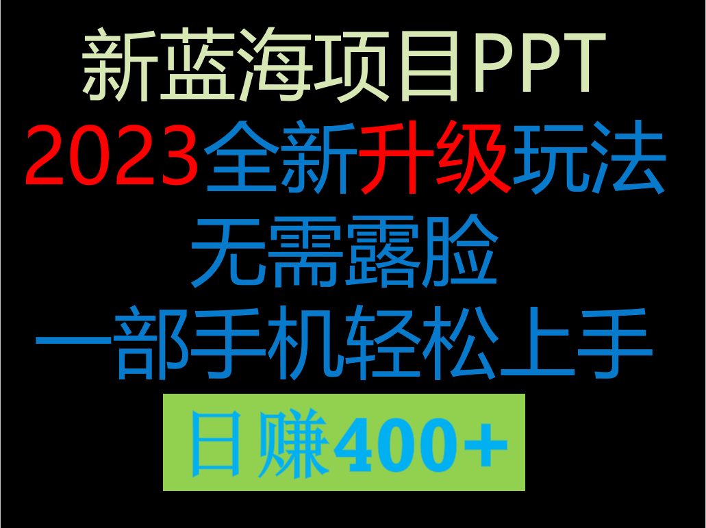 2023新玩法，在这个平台卖ppt才是最正确的选择，一部手机实现日入400+-十一网创