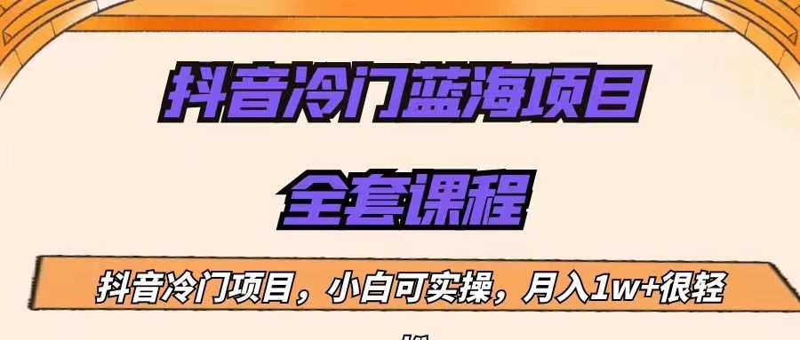 外面收费1288的抖音冷门蓝海项目，新手也可批量操作，月入1W+-十一网创