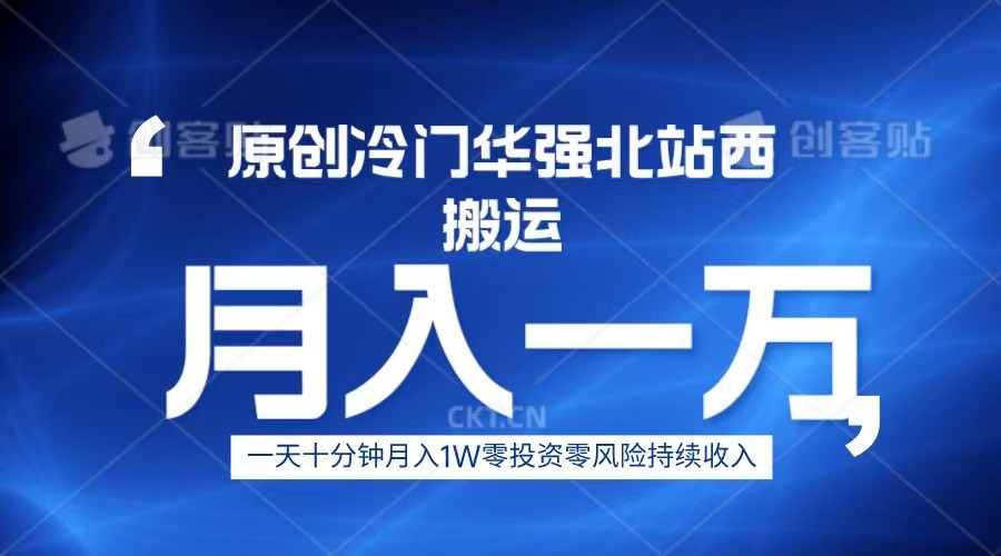 冷门华强北数码搬运一天十分钟月入1W+-十一网创