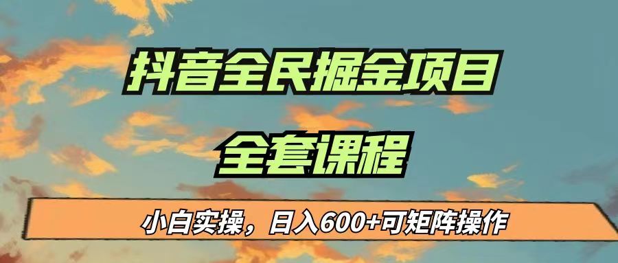 最新蓝海项目抖音全民掘金，小白实操日入600＋可矩阵操作-十一网创