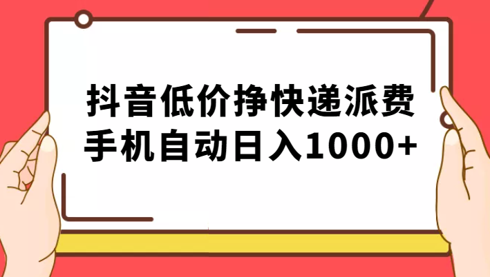 纯绿落地：抖音低价挣快递派费，手机自动日入1000+-十一网创