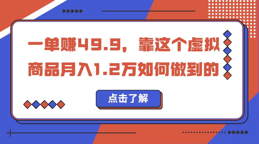 一单赚49.9，超级蓝海赛道，靠小红书卖这个虚拟商品，一个月1.2w是怎么做到-十一网创