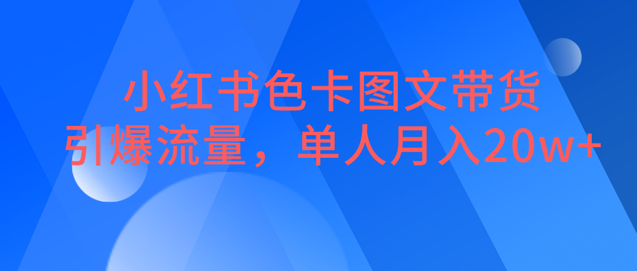 小红书色卡图文带货，引爆流量，单人月入20W+-十一网创