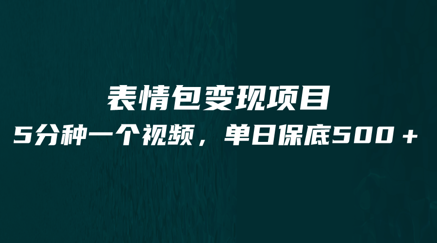 最新表情包变现项目，5分钟一个作品，单日轻松变现500+-十一网创