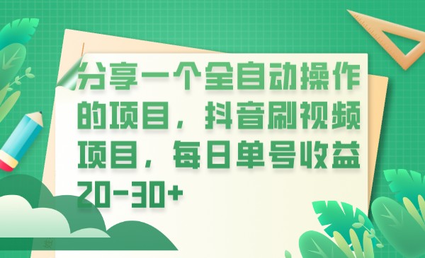 分享一个全自动操作的项目，抖音刷视频项目，每日单号收益20-30+-十一网创