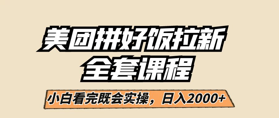 美团拼好饭拉新，一单5元，小白看完直接操作赚钱，闭眼日入2000+！-十一网创