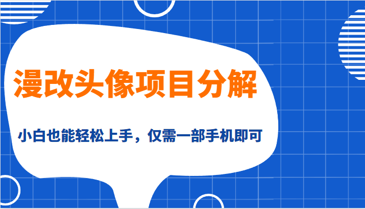 漫改头像项目分解，即使是小白也能轻松上手，仅需一部手机即可-十一网创