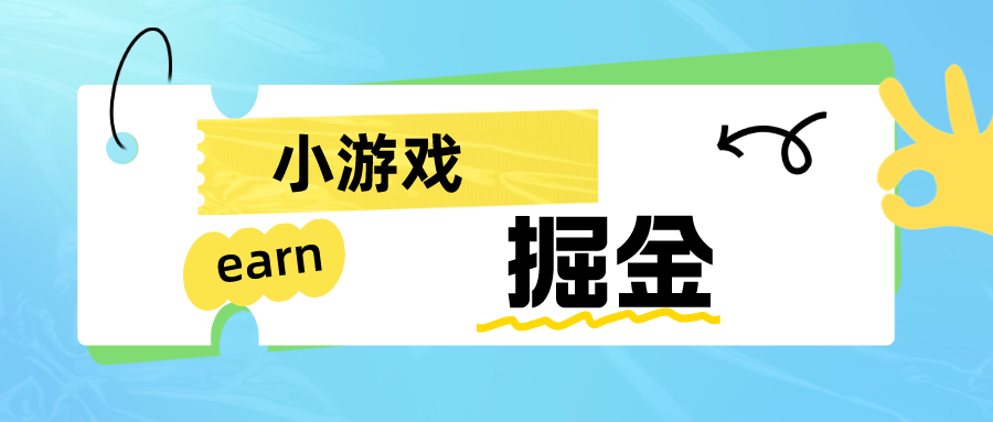 手机小游戏0撸掘金小项目：日入50-80米-十一网创