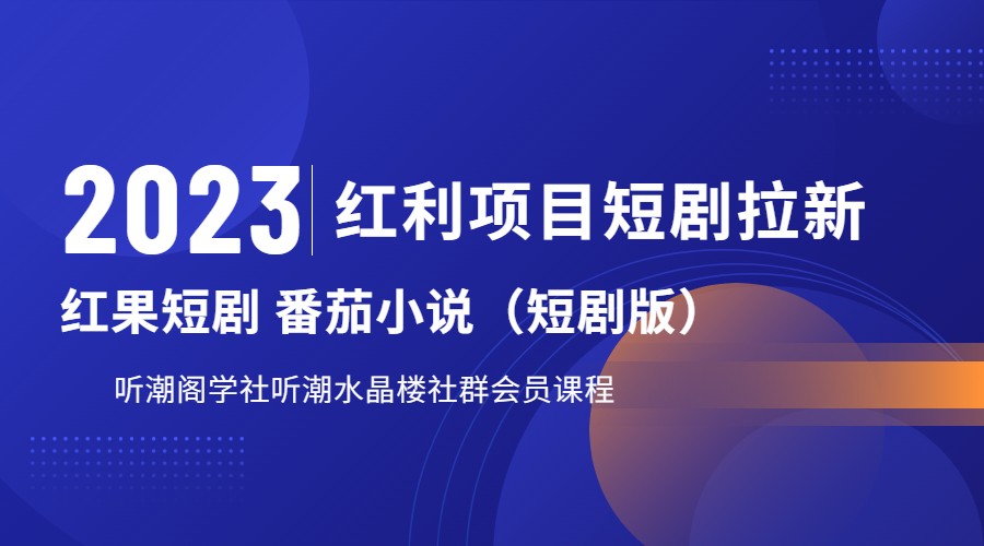 2023红利项目短剧拉新，月入过万红果短剧番茄小说CPA拉新项目教程-十一网创