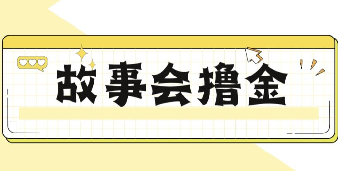 揭秘最新爆火抖音故事会撸金项目，号称一天500+【全套详细玩法教程】-十一网创