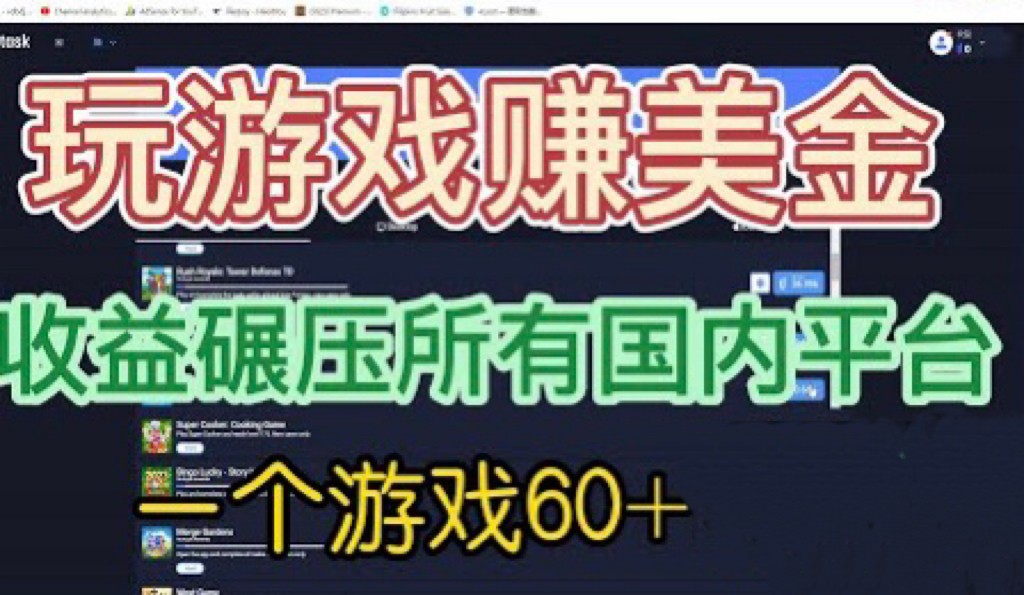 国外玩游戏赚美金平台，一个游戏60+，收益碾压国内所有平台-十一网创