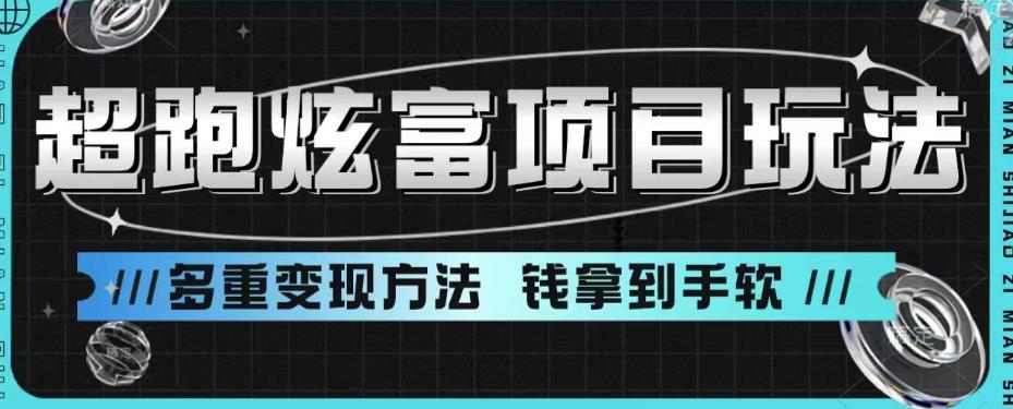 超跑炫富项目玩法，多重变现方法，让你轻松月收益10W+-十一网创