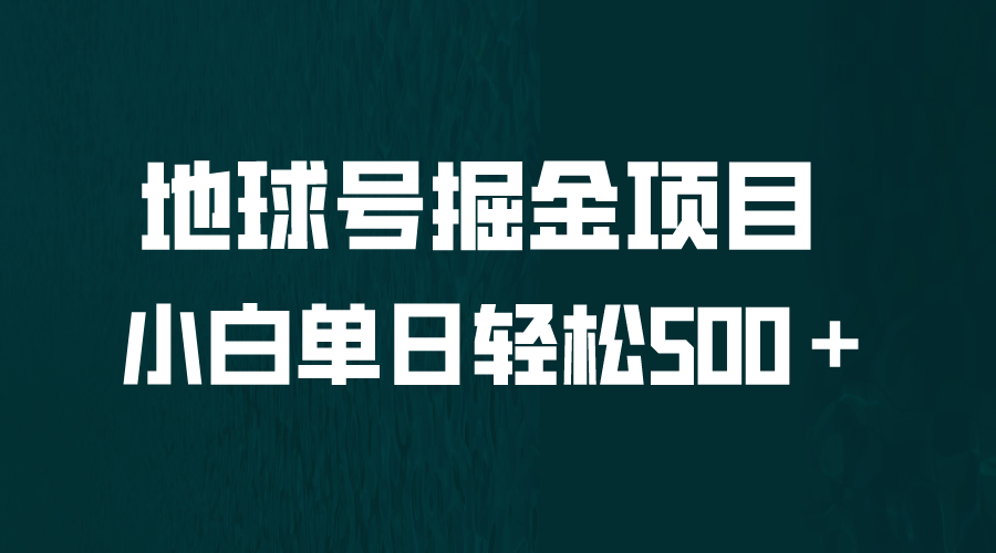 全网首发！地球号掘金项目，小白每天轻松500＋，无脑上手怼量-十一网创