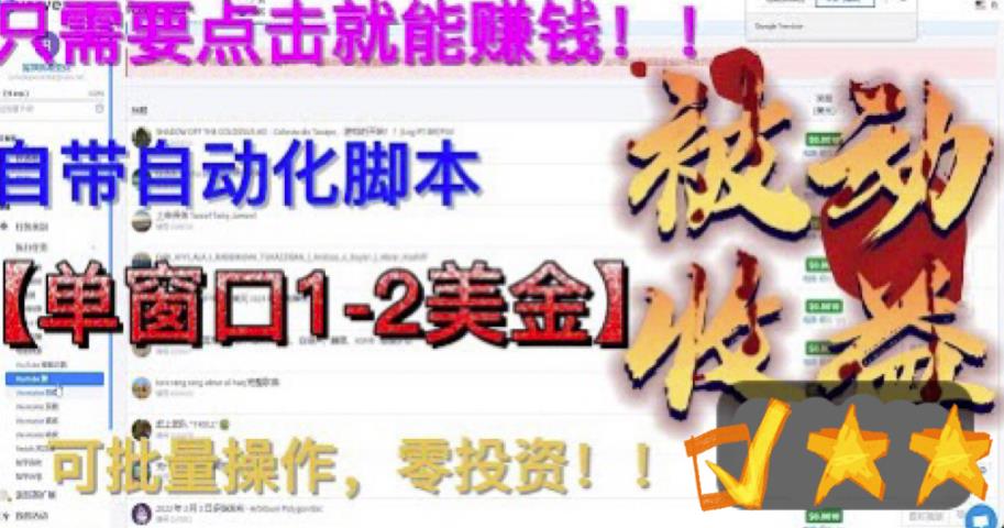 最新国外点金项目，自带自动化脚本 单窗口1-2美元，可批量日入500美金0投资-十一网创