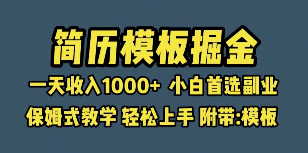 靠简历模板赛道掘金，一天收入1000+小白首选副业，保姆式教学-十一网创