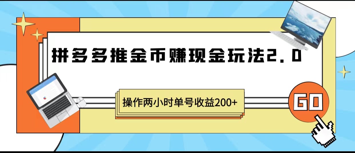 拼多多推金币赚现金玩法2.0、操作两小时单号收益200+-十一网创