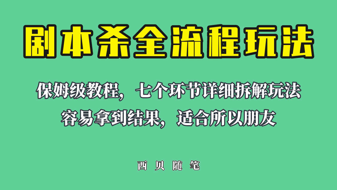 适合所有朋友的剧本杀全流程玩法，虚拟资源单天200-500收益！-十一网创