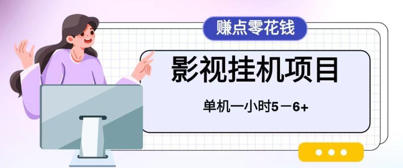 百度头条影视挂机项目，操作简单，不需要脚本，单机一小时收益5-6元-十一网创