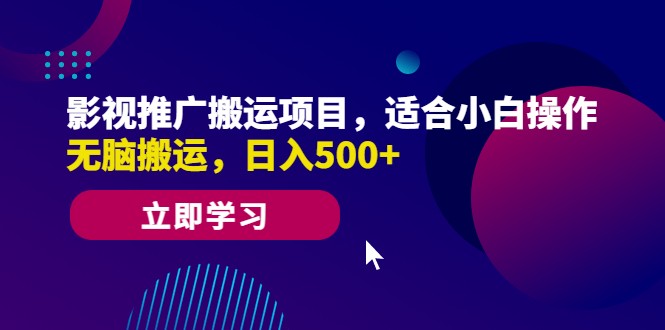 影视推广搬运项目，适合小白操作，无脑搬运，日入500+-十一网创