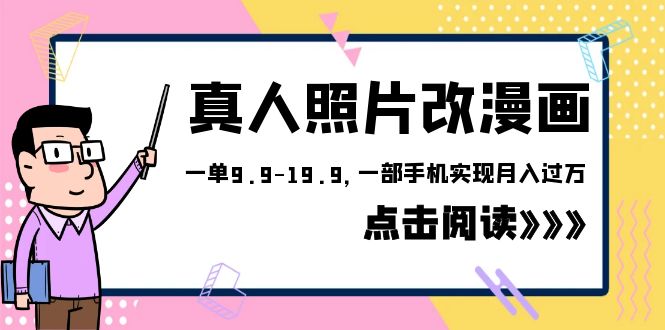 外面收费1580的项目，真人照片改漫画，一单9.9-19.9，一部手机实现月入过万-十一网创