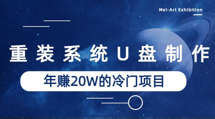 系统重装U盘制作，年赚20W的蓝海冷门项目-十一网创