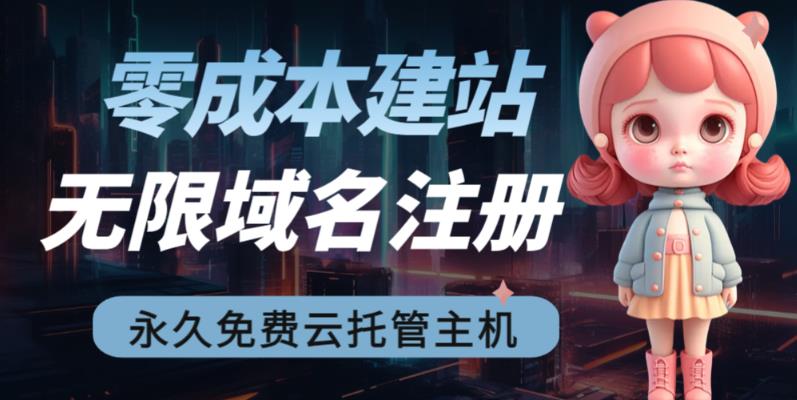 2023【零成本建站】无限撸域名教程+永久兔费云托管主机-十一网创