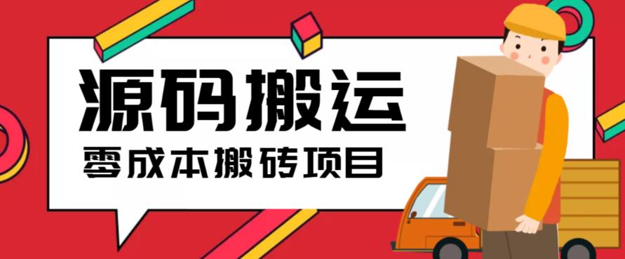 2023零成本源码搬运(适用于拼多多、淘宝、闲鱼、转转)-十一网创