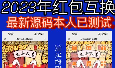 外面收费588的红包互换网站搭建，免公众号+对接支付完美营运【源码+教程】-十一网创