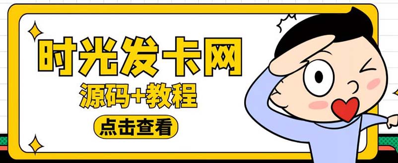 外面收费388可运营版时光同款知识付费发卡网程序搭建【全套源码+搭建教程】-十一网创