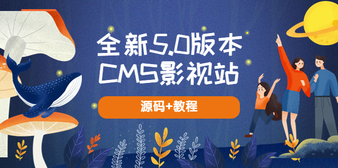 全新5.0版本CMS影视站 无授权搭建即可使用 内容全自动采集 (源码+教程)-十一网创