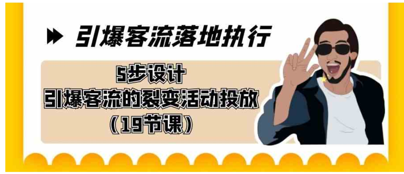 引爆-客流落地执行，5步设计引爆客流的裂变活动投放-十一网创