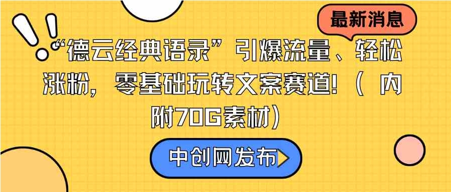 “德云经典语录”引爆流量、轻松涨粉，零基础玩转文案赛道-十一网创