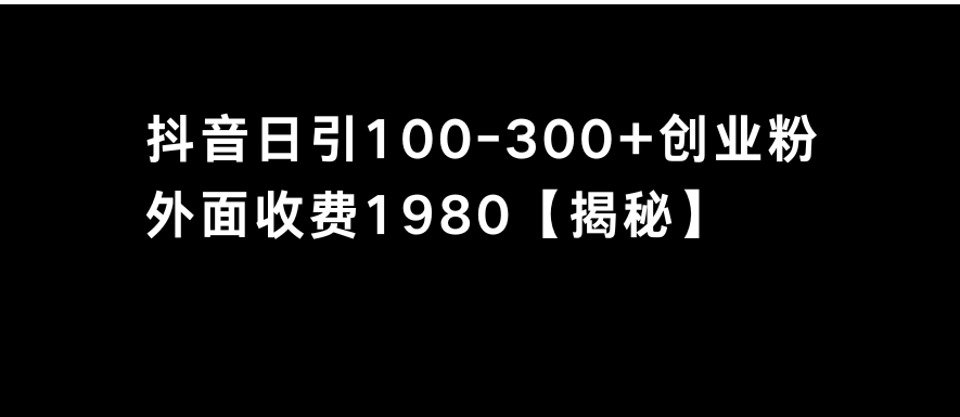 抖音引流创业粉单日100-300创业粉-十一网创