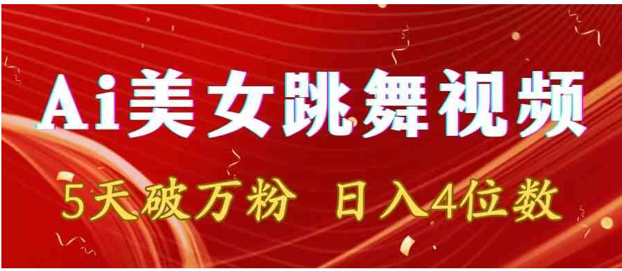 靠Ai美女跳舞视频，5天破万粉，日入4位数，多种变现方式-十一网创