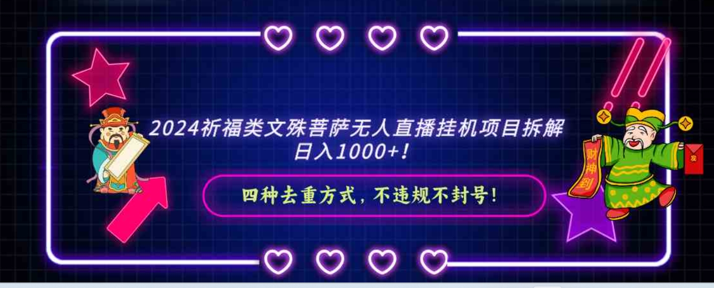 2024祈福类文殊菩萨无人直播挂机项目拆解，日入1000+， 四种去重方式，…-十一网创