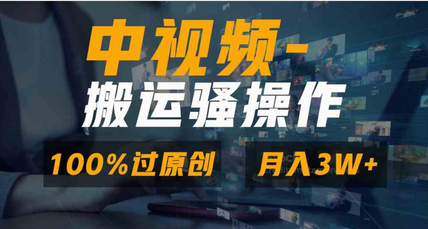 无脑双重去重原创视频，100%中视频+视频号分成计划，一键多平台发布小白…-十一网创