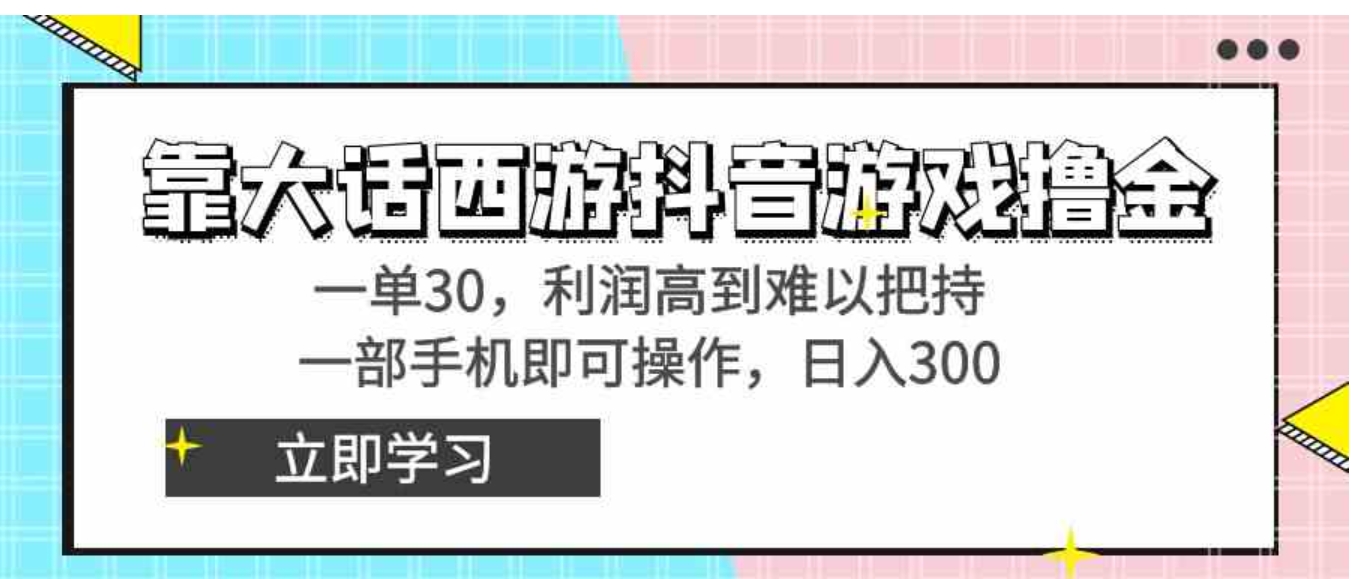 靠大话西游抖音游戏撸金，一单30，利润高到难以把持，一部手机即可操作…-十一网创