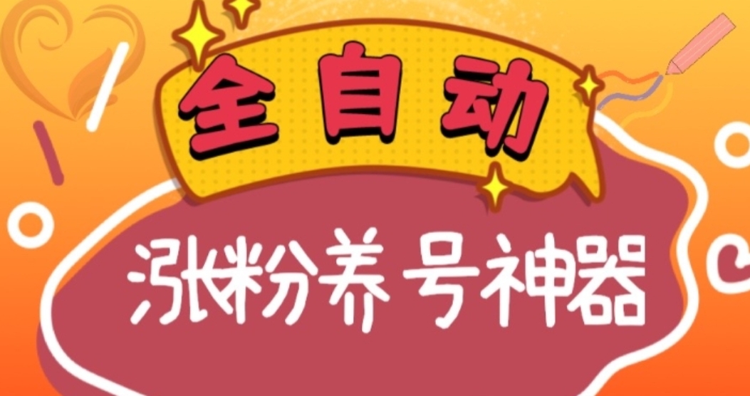 全自动快手抖音涨粉养号神器，多种推广方法挑战日入四位数-十一网创