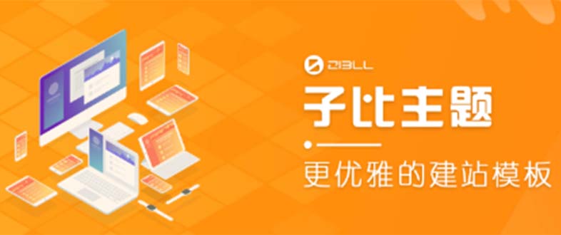 外面收费500多开心版zibll子比主题v6.4.1 WordPress主题-十一网创