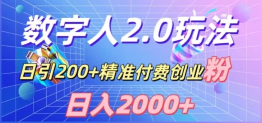 利用数字人软件，日引200+精准付费创业粉，日变现2000+【揭秘】-十一网创