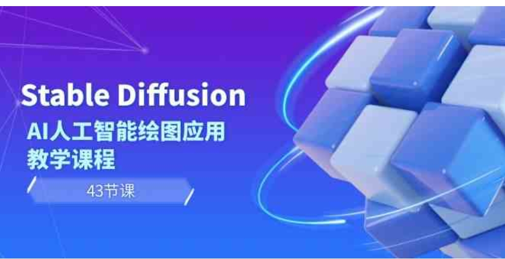 Stable Diffusion AI人工智能绘图应用教学课程-十一网创