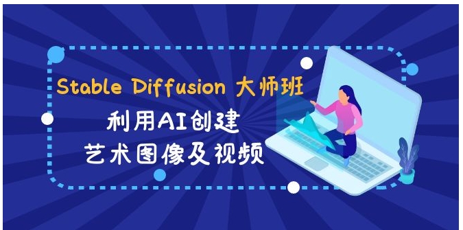 Stable Diffusion 大师班: 利用AI创建艺术图像及视频-31视频课-中英字幕-十一网创