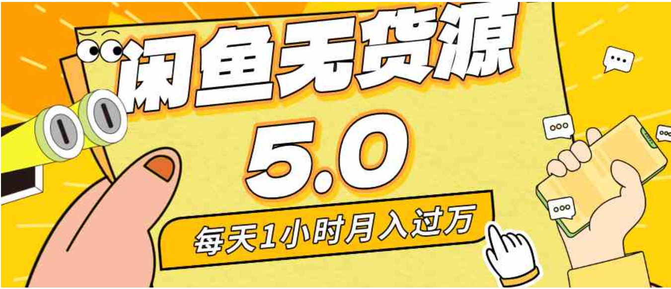 每天一小时，月入1w+，咸鱼无货源全新5.0版本，简单易上手，小白，宝妈…-十一网创