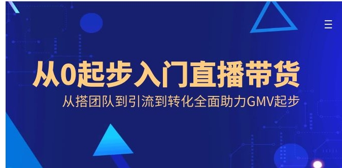 从0起步入门直播带货，从搭团队到引流到转化全面助力GMV起步-十一网创