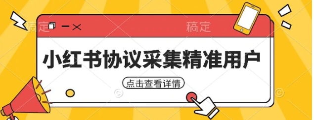 小红书采集工具，可以采集任何行业的精准用户-十一网创