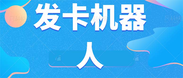 微信自动发卡机器人工具 全自动发卡【软件+教程】-十一网创